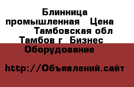 Блинница промышленная › Цена ­ 8 000 - Тамбовская обл., Тамбов г. Бизнес » Оборудование   